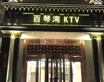 百琴湾KTV