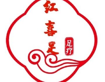红喜足足疗