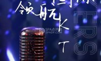 领航国际KTV