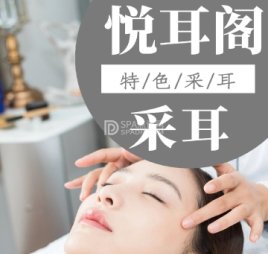 悦耳阁专业采耳