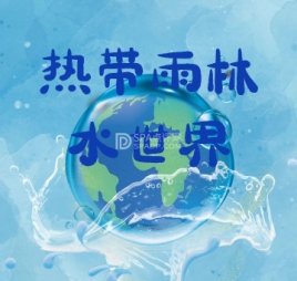 热带雨林水世界
