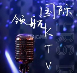 领航国际KTV