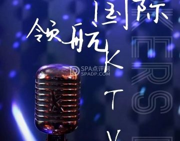 领航国际KTV