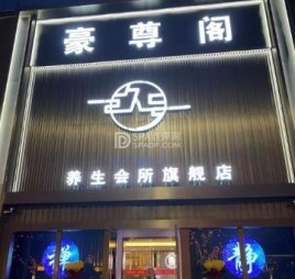 豪尊阁玖号养生会所