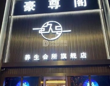 豪尊阁玖号养生会所