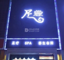 足养生