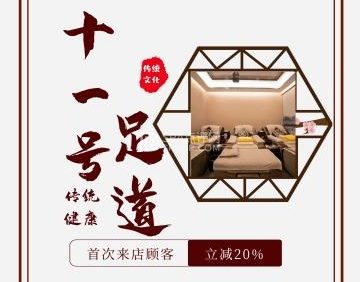 十一号足道会馆