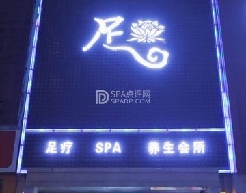 足养生