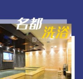 名都洗浴休闲会所