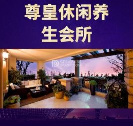 尊皇休闲养生会所