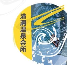 沐澜温泉会所spa