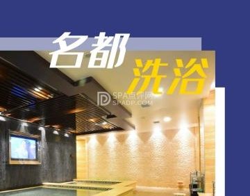 名都洗浴休闲会所