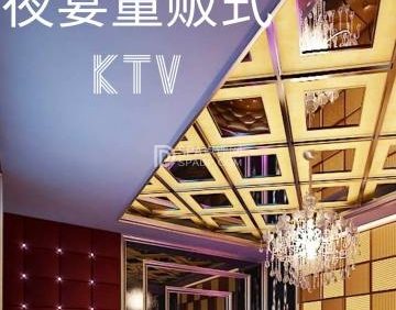 夜宴量贩式KTV