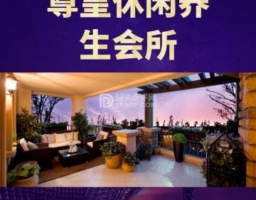 尊皇休闲养生会所