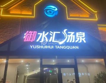 御水汇汤泉