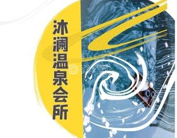 沐澜温泉会所spa
