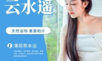 云水遥洗浴中心