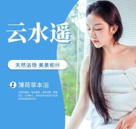 云水遥洗浴中心