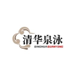 清华泉泳洗浴中心宾馆（育才路店）