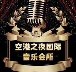 空港之夜国际音乐会所
