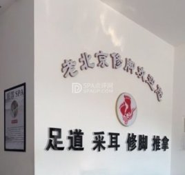 老北京修脚.足道.采耳