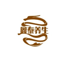鑫泰养生