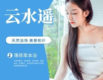 云水遥洗浴中心