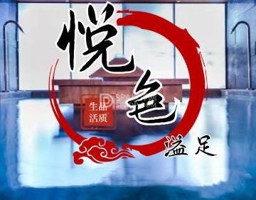悦色溢足SPA休闲养生会所