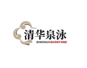 清华泉泳洗浴中心宾馆（育才路店）