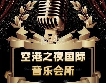 空港之夜国际音乐会所