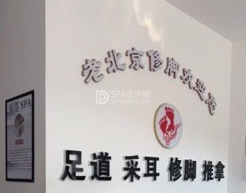 老北京修脚.足道.采耳