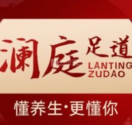 澜庭足道.SPA养生会所(方正悦城店)