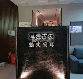 耳漫古法躺式采耳SPA馆