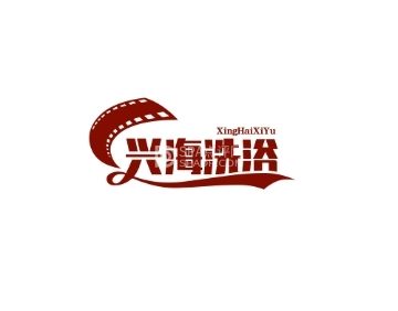 兴海洗浴