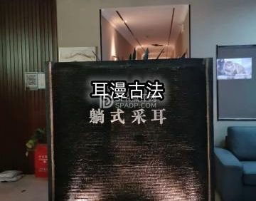 耳漫古法躺式采耳SPA馆