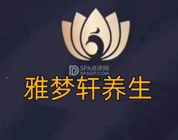 雅梦轩养生（宏泰家园店）