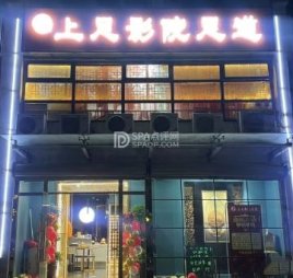上足影院足道（富丽雅园店）