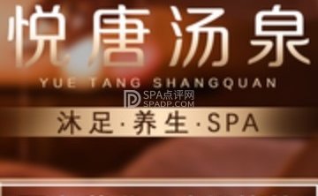 悦唐汤泉
