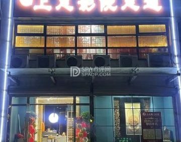上足影院足道（富丽雅园店）