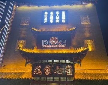 凰家七星养生SPA