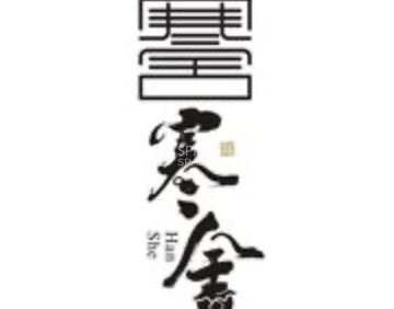 寒舍·朝茶暮酒