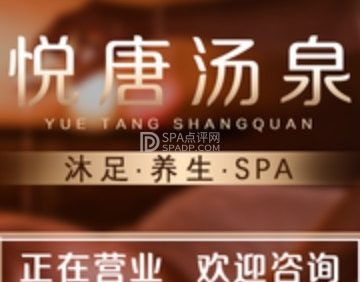 悦唐汤泉