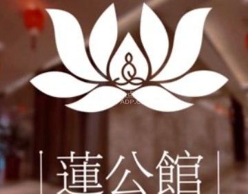 莲公馆足道