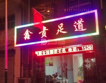 鑫贵足道