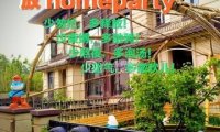 放homeparty