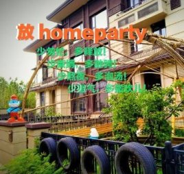 放homeparty