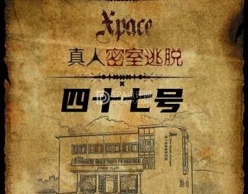 47号密室逃脱剧本杀体验馆