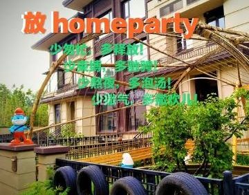 放homeparty