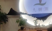 九樹源生活美学空间
