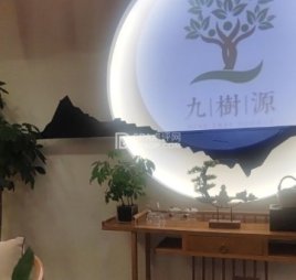 九樹源生活美学空间